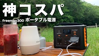 【アマゾンprime dayオススメ】神コスパのポータブル電源を使ってキャンプをアップグレード！