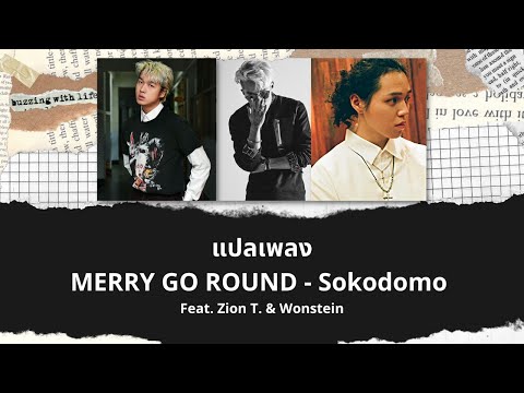 Thaisub MERRY GO ROUND - Sokodomo feat. Zion T. & Wonstein (แปลเพลง ความหมาย ซับไทย)