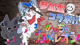 【 参加型：めっちゃカメレオン 】コラボマップとかアプデたくさんあるぞ！ withまだ温かいさん👍️