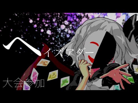 ｢東方改変PV｣ヘイズアダー ／ 日本1位を目指せ･PV大会