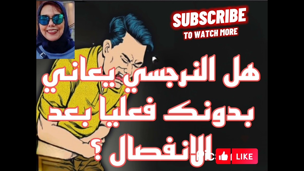 ⛔❌إجابه م الآخر❗هل النرجسي يعاني فعليا بدونك بعد الانفصال❓