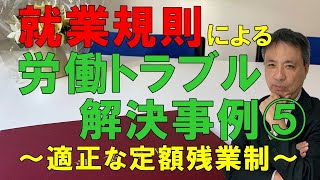 就業規則による労働トラブル解決事例⑤　適正な定額残業制