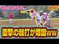 【チームが爆笑ww】どんな球も転がすエンドラン練習で衝撃のプレーが連発www