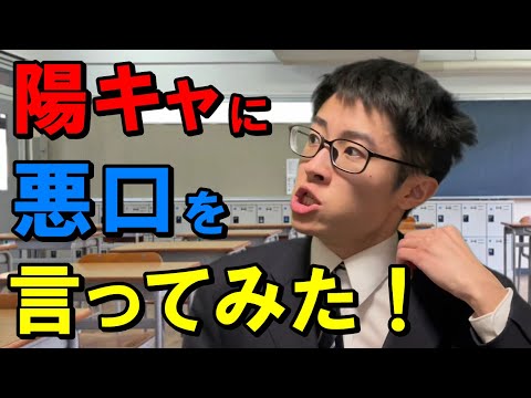 怖い陽キャに向かって悪口を言うも、途中でビビッて友達を売る陰キャ
