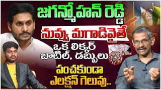 OPEN CHALLENGE : దమ్ముంటే ఈ పని చెయ్.! Social Activist Madhusudhana Reddy On AP ELections | YS Jagan