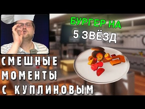 Видео: СМЕШНЫЕ МОМЕНТЫ С КУПЛИНОВЫМ #40 - Cooking Simulator #2 (СМЕШНАЯ НАРЕЗКА)