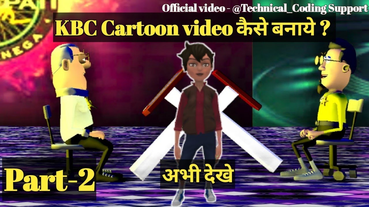 How to create KBC  cartoon video in muvizu P-2 |  KBC cartoon video | KBC cartoon video kaise banaye