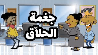 جغمة الحلاّق l طعمية l الحلقة 252