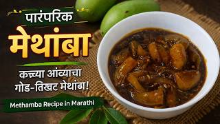 पारंपरिक मेथांबा रेसिपी | कच्च्या आंब्याचा गोड-तिखट मेथांबा | Methamba Recipe in Marathi