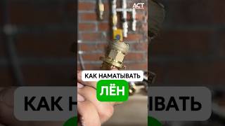 Как правильно и быстро наматывать лён сантехнический? #отопление #водоснабжение #монтаж #лён #астим
