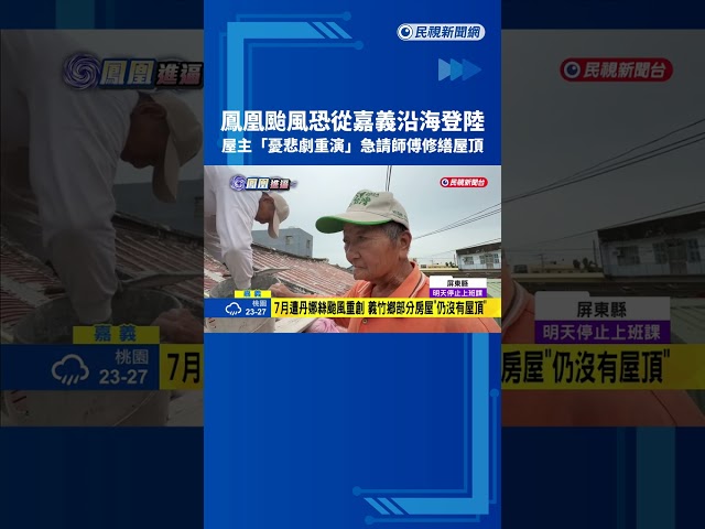 7月受災! 鳳凰颱風即將來襲 義竹鄉民"搶修加固屋頂"－民視新聞