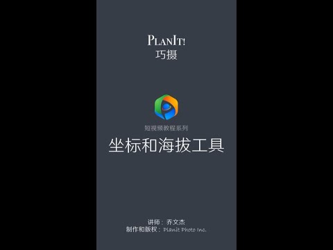14. 坐标和海拔工具（六个摄影工具之一）