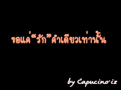 ขอให้เหมือนเดิม - Capucino'iz.wmv