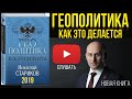 Николай Стариков - Геополитика как это делается - Аудиокнига (Глава 2)