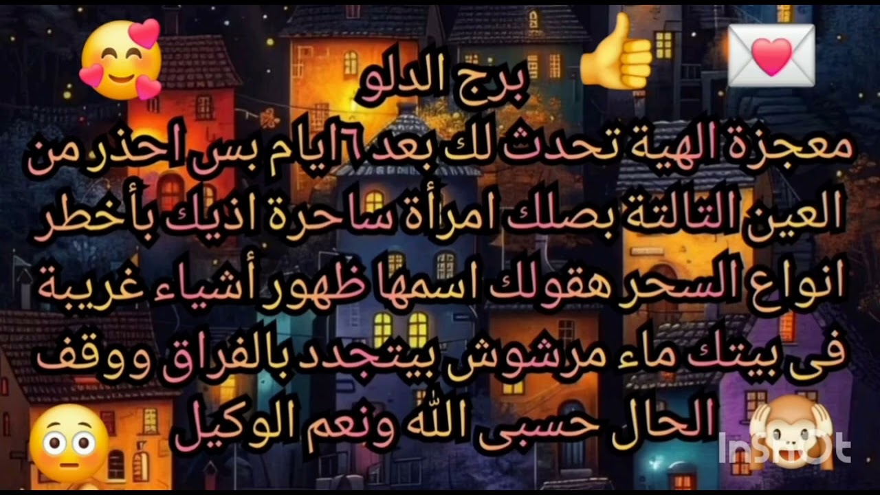 برج الدلو 🥰معجزة الهية تحدث لك بعد ٣ايام بس احذر من أشخاص مقربين منك هقولك أسمائهم واوصافهم 