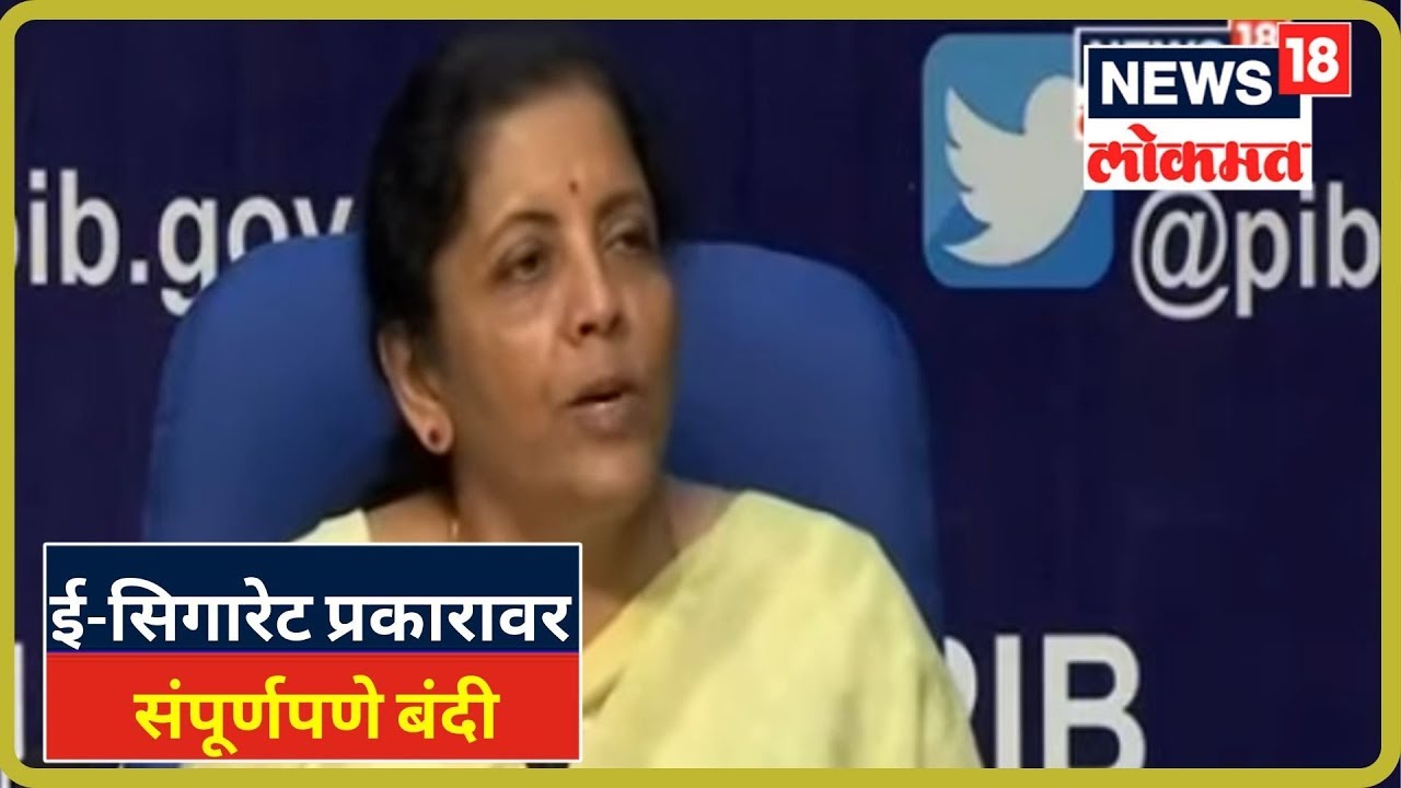 ई-सिगारेट प्रकारावर संपूर्णपणे बंदी - Nirmala Sitaraman LIVE | 18 Sept 2019 latest news updates in kenya