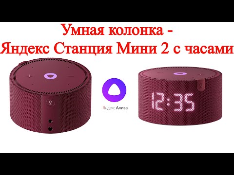 Видео: Умная колонка - Яндекс Станция Мини 2 с часами - распаковка и обзор и настройка и активация подписки