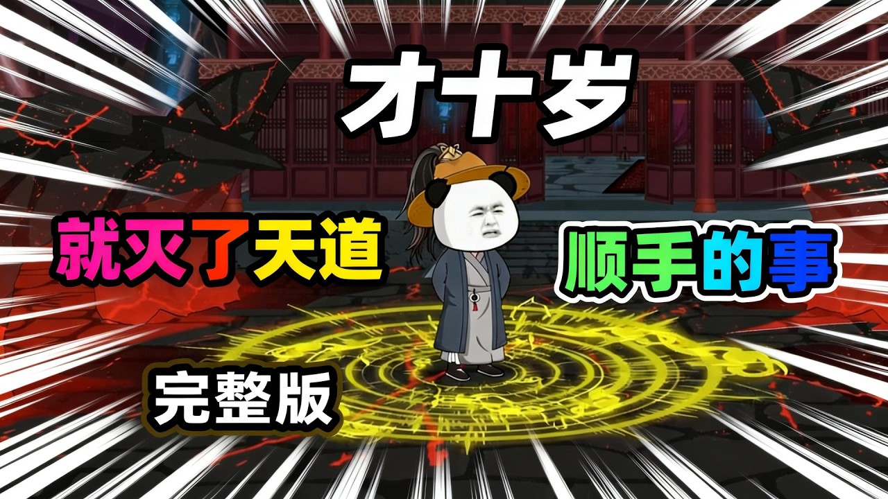 【一口气看完】虾仁穿越到修真界，七岁开始修炼，十岁就已无敌，视众仙为蝼蚁，大帝都要向他跪拜，就连天道都是弹指可灭。#夜一漫谈 #才十岁就灭了天道：顺手的事