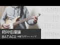 【TAB譜】相対性理論 - BATACO(ギター)
