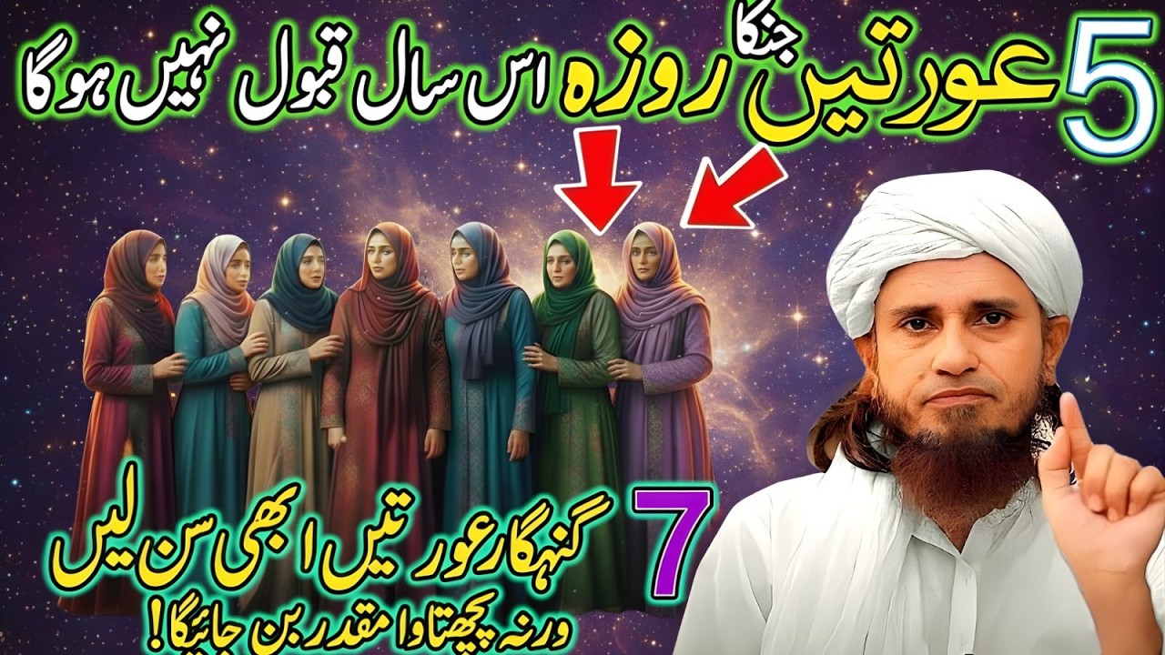 5 Auratein Jin Ka Roza Qabool Nahi Hoga 7 Gunahgaar Auratein Abhi Sun Lein | Mufti Tariq Masood