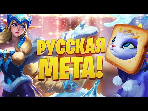 Видео: РУССКАЯ МЕТА | ЮМИ + СОРАКА  😵‍💫 | {League of legends}