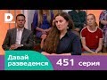 Давай разведемся | Выпуск 451