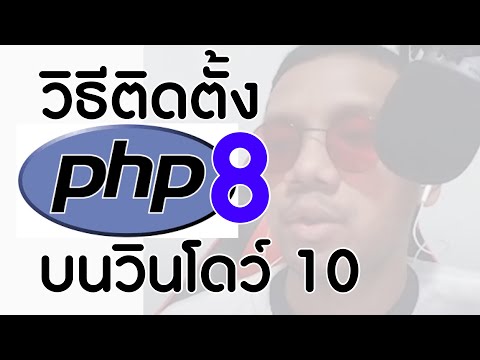 วิธีติดตั้ง php 8 บน วินโดว์ 10 64 bit | How to install php 8 on window 10 | Ridshare channel