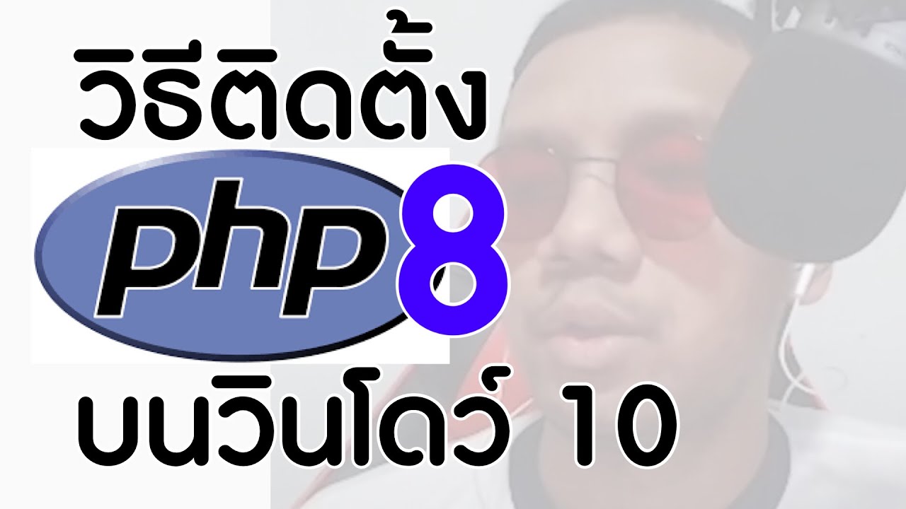 วิธีติดตั้ง php 8 บน วินโดว์ 10 64 bit | How to install php 8 on window ...