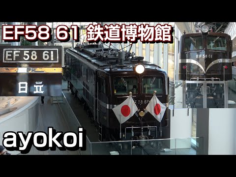 お召し列車専用機 EF58形61号機 鉄道博物館 常設展示開始 - YouTube