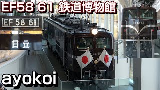お召し列車専用機 EF58形61号機 鉄道博物館 常設展示開始 - YouTube