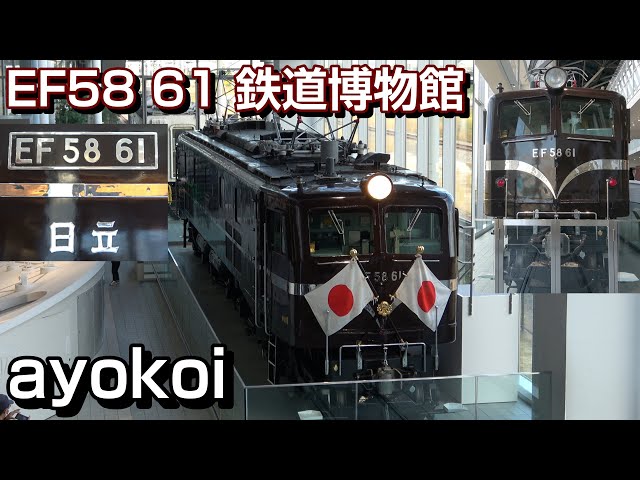 お召し列車専用機 EF58形61号機 鉄道博物館 常設展示開始 - YouTube