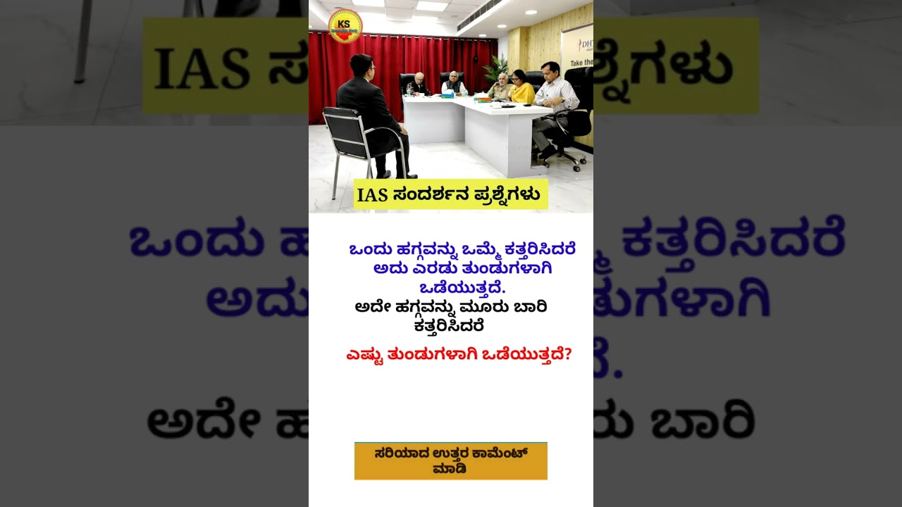 Ias interview in Kannada | Kannada gk questions 