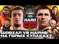 Шовхал VS Мариф на голых кулаках. Суд над Чоршанбе. Hype FC закрывается. Шварценеггер в поп-мма