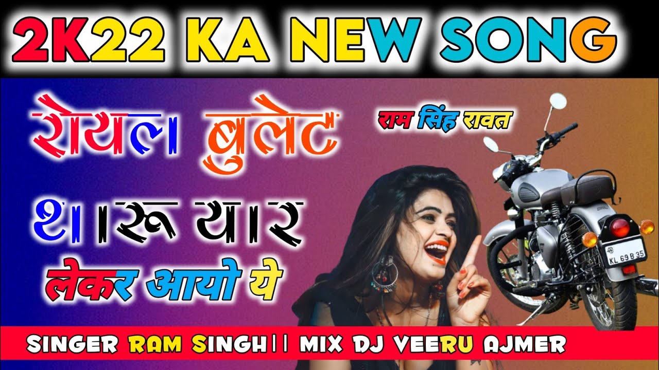 रॉयल बुलेट थारो यार लेकर आयो ये!!Dj Veeru 💥!! Singer Ram Singh rawat