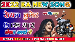 रॉयल बुलेट थारो यार लेकर आयो ये!!Dj Veeru 💥!! Singer Ram Singh rawat