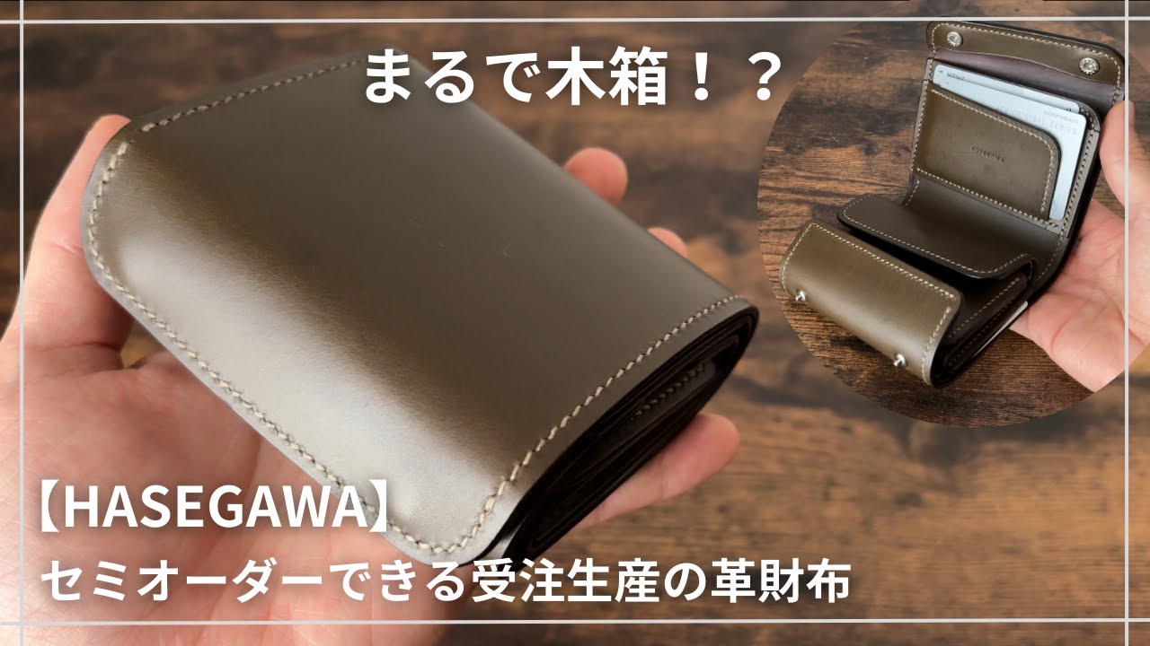 hasegawa_handcrafted　コンパクト財布 HASEGAWA】箱のような個性的な形状。セミオーダーを楽しめるハイ