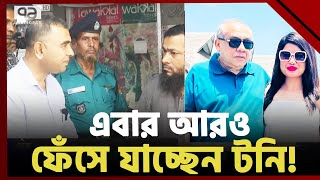 পিছু ছাড়ছে না ভোক্তা: এবার আরও ফেঁসে যাচ্ছেন টনি ? | Tony | Ekattor TV