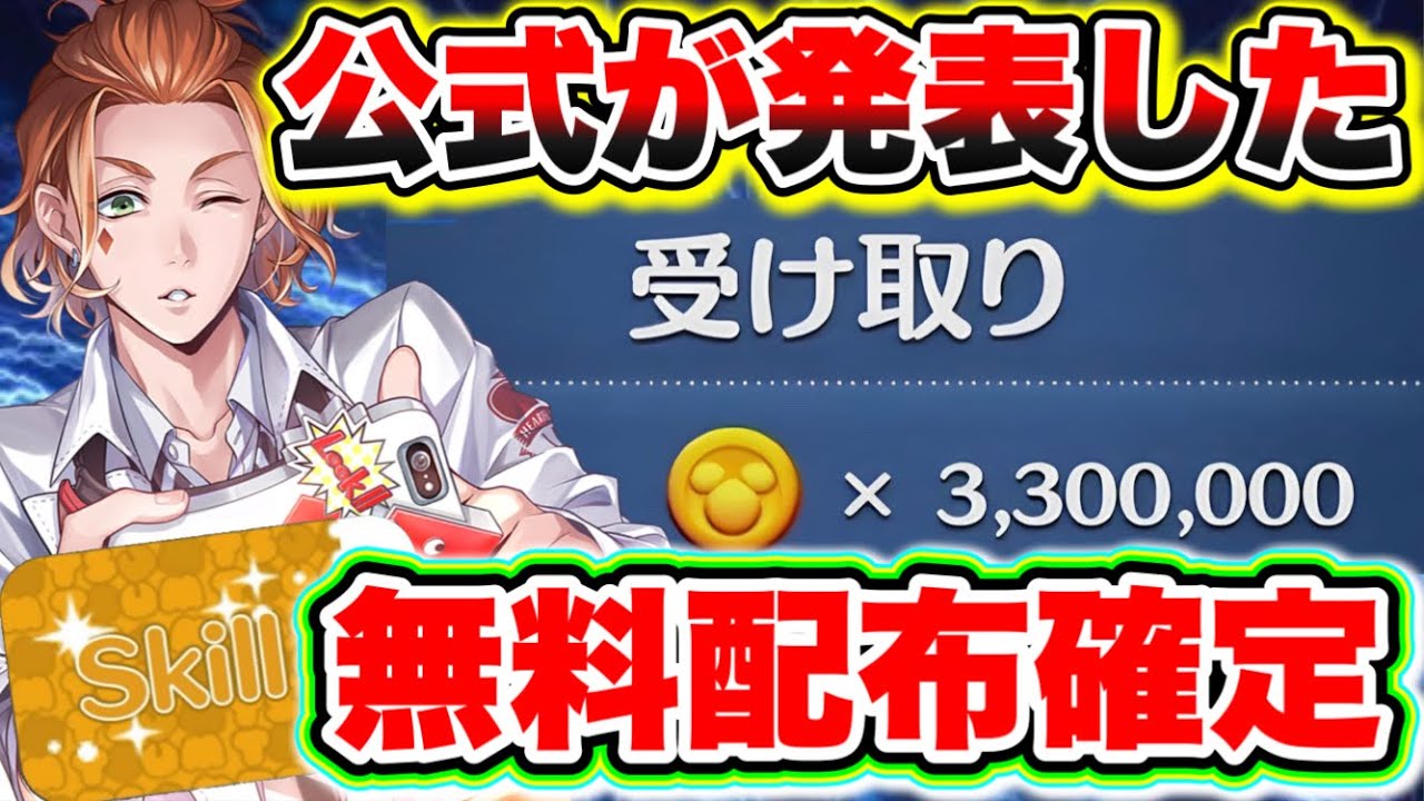 ツムツム】公式Twitterで発表!!!配布が確定した!!!!コインの配布やスキチケ配布で大歓喜!!!! ツムツムスキルチケット入手方法  ツムツムコイン稼ぎ - YouTube