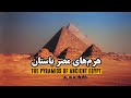 مصر باستان: پیشینه هرم های مصر | Ancient Egypt: The history of Pyramids