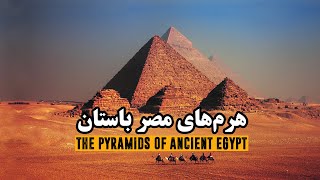 مصر باستان، پیشینه هرم های مصر | Ancient Egypt, the history of the Egyptian pyramids