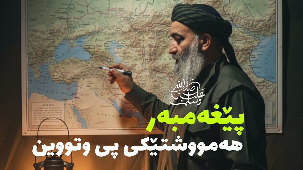 #فیتنەکان - پێغەمبەر ﷺ هەواڵی هەموو شتێکی پێ وتووین مامۆستا هەڵۆ حمەڕەشید