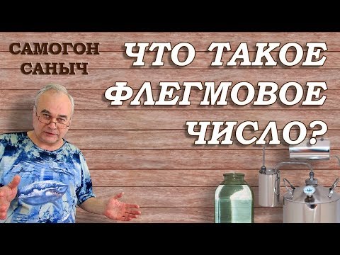 Что такое ФЛЕГМОВОЕ ЧИСЛО ? Кому оно НАДО ? Практика использования / Самогоноварение