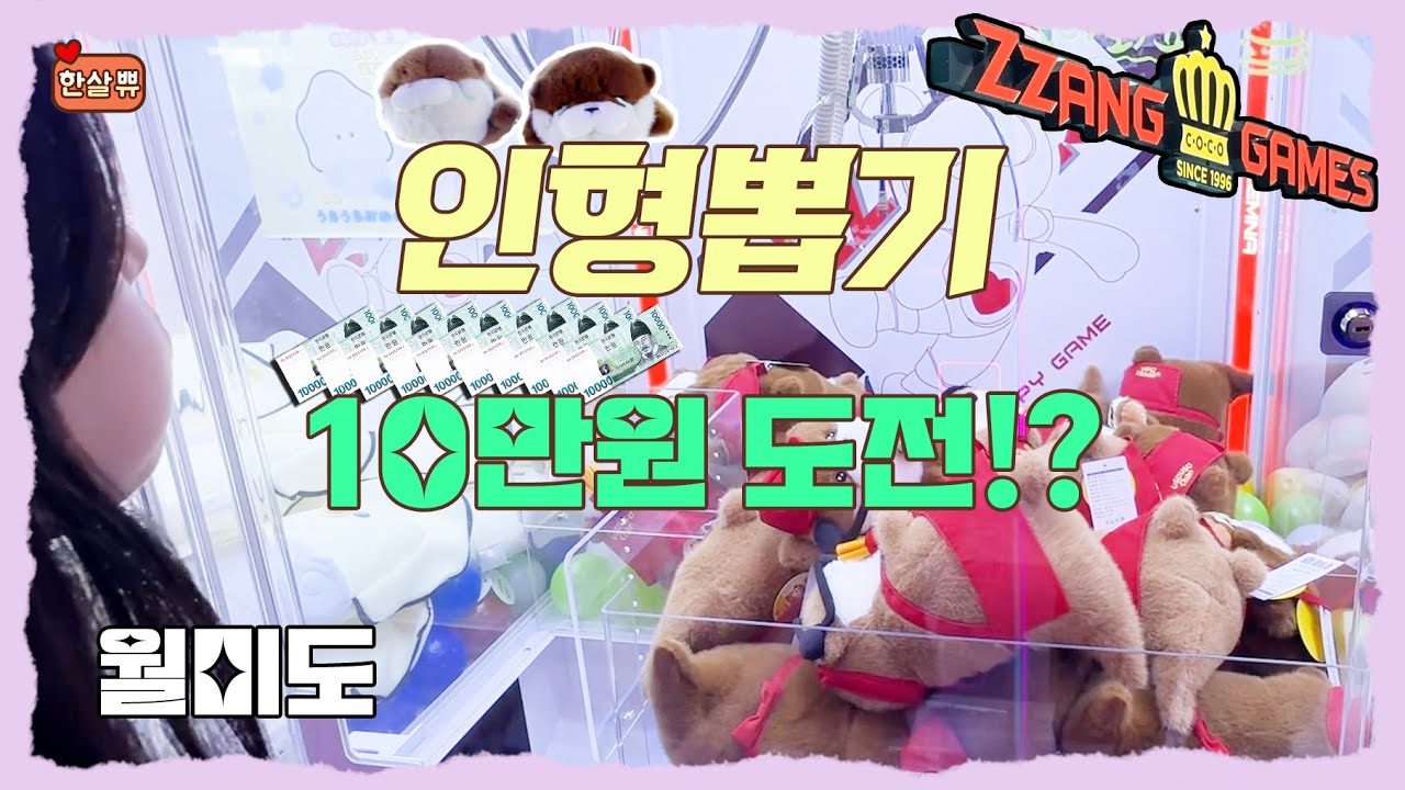 월미도에서 인형뽑기 10만원 투자하면 몇 개 뽑을까?! 🔥