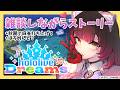 【 #ホロドリ 】次はポカジャン解放を目指してストーリーをすすめるぞいっ【ホロライブ/ ロボ子さん 】