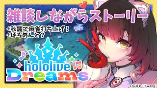 【 ＃ホロドリ 】次はポカジャン解放を目指してストーリーをすすめるぞいっ【ホロライブ/ ロボ子さん 】