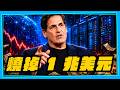 OpenAI 狂砸 AI 基建，Mark Cuban 直言：錢回不來