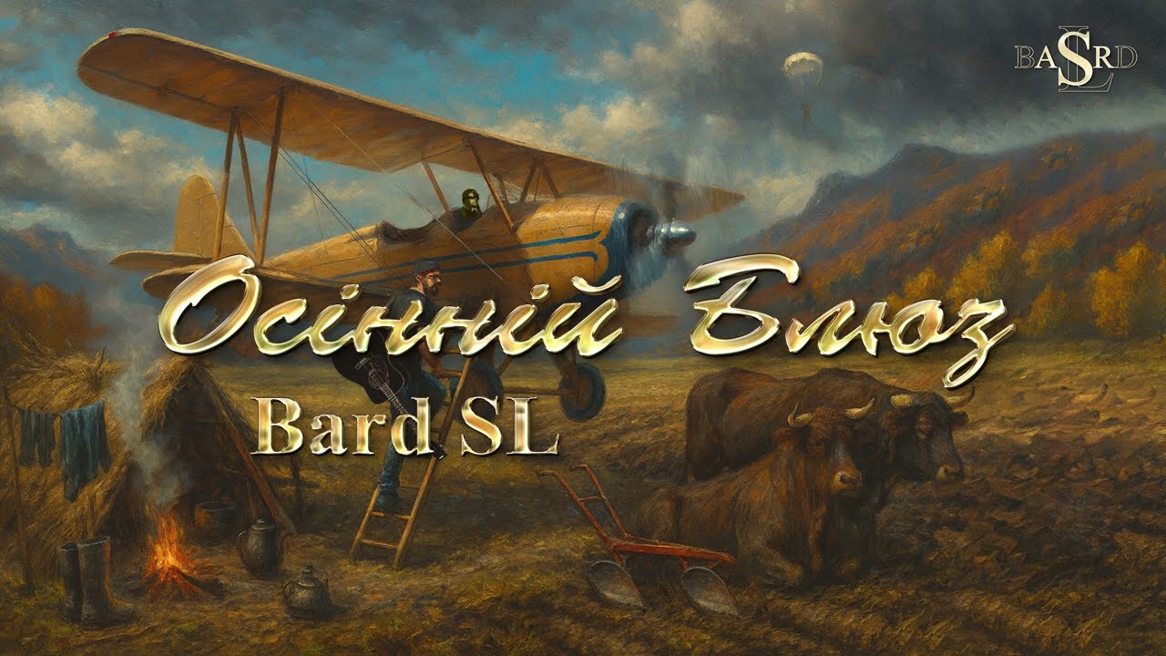 Bard SL - Осінній Блюз 
