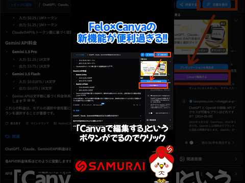 【スライド生成に革命！】Felo×Canvaの新機能が便利過ぎる！リサーチした内容のスライド作成〜編集が一瞬でできる！ #業務効率化 #canva #felo #felo ai #ai #ai活用 - サムとラムのAI活用チャンネル【SAMURAI ENGINEER】