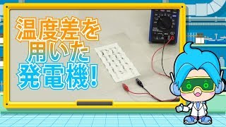 【温度差を用いた発電機】熱を電力に変換する仕組みの研究を解説します！[名工大テクノロジーチャンネル]