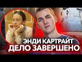 Шокирующий приговор вдове Энди Картрайта 🎤